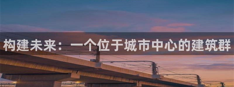 78mppt威九国际：构建未来：一个位于城市中心的建筑群