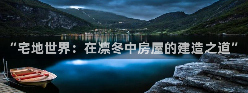 威九国际电影HD：“宅地世界：在凛冬中房屋的建造之道”