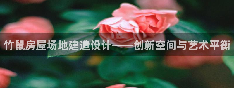 威九国际理论片最经典十首歌曲：竹鼠房屋场地建造设计——创新空间与艺术平衡