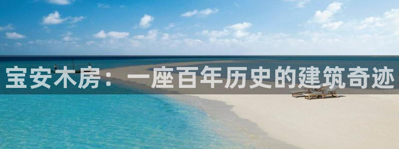 威九国际体育app下载：宝安木房：一座百年历史的建筑奇迹
