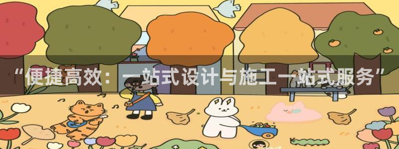 威九国际官网登录入口网址：“便捷高效：一站式设计与施工一站式服务”
