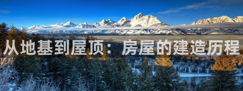 威九国际78M.APP：从地基到屋顶：房屋的建造历程